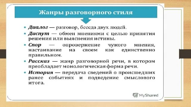 Основные жанры разговорной речи рассказ беседа спор. Диалог в разговорном стиле. Стилевые черты разговорного стиля. Разговорный стиль примеры диалогов. Диалог в разговорном стиле примеры.