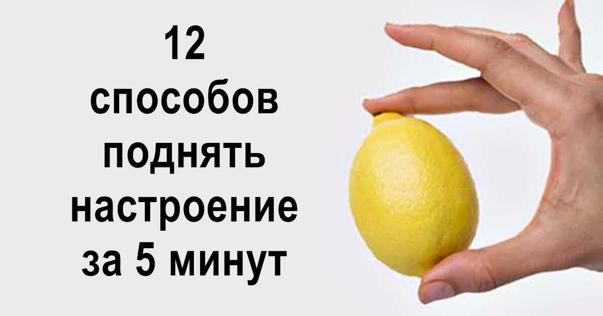 5 Способов поднять настроение. Как быстро поднять настроение. Как поднять настроение за 5 минут. 5 Способов поднять себе настроение.