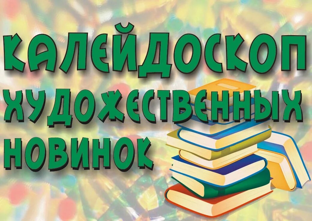 Книжная выставка новые книги в библиотеке. Выставка книг о добре. Новые книги. Надпись новые книги в библиотеке. Книга про заголовки.