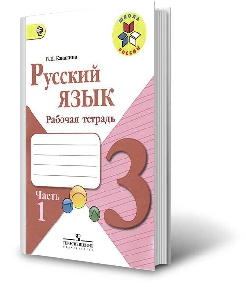 Русский язык тетрадь 1 часть 3 класс. Рабочая тетрадь по русскому языку 3 класс Канакина. Рабочая тетрадь по русскому языку 1 класс. Рабочая тетрадь по русскому языку 3 класс 1 часть. Рабочая тетрадь по русскому языку 1 часть.