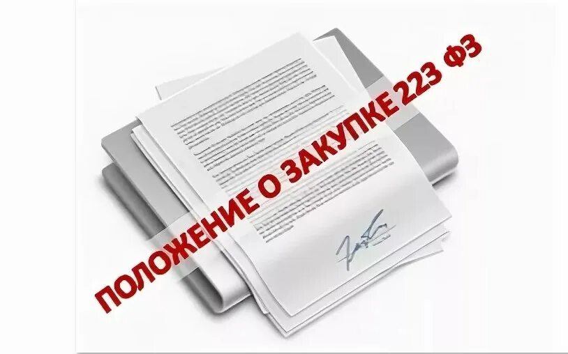 Изменения в типовое положение о закупках. Положение о закупках. положение о закупках картинки. положение о закупке 223-фз. типовое положение о закупках.