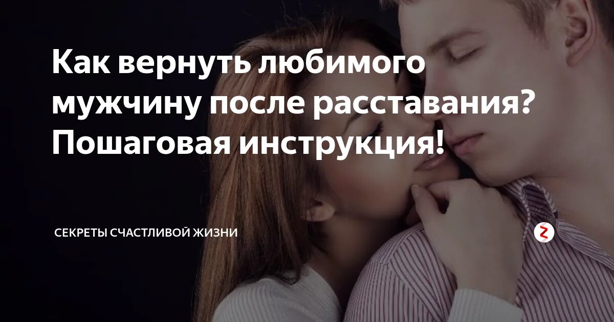 Как вернуть мужчину в домашних условиях. Как вернуть парня после расставания. Вернуть любимого мужчину. Вернуть любимого мужа. Как вернуть любимого мужчину после расставания советы психолога.