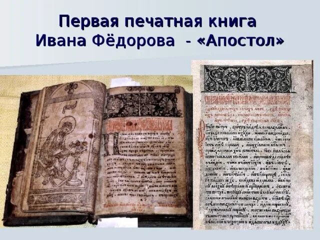 Апостол 1564 первая печатная книга. Первая книга Апостол Ивана Федорова. Первая печатная книга Ивана Федорова. Издание первой датированной книги