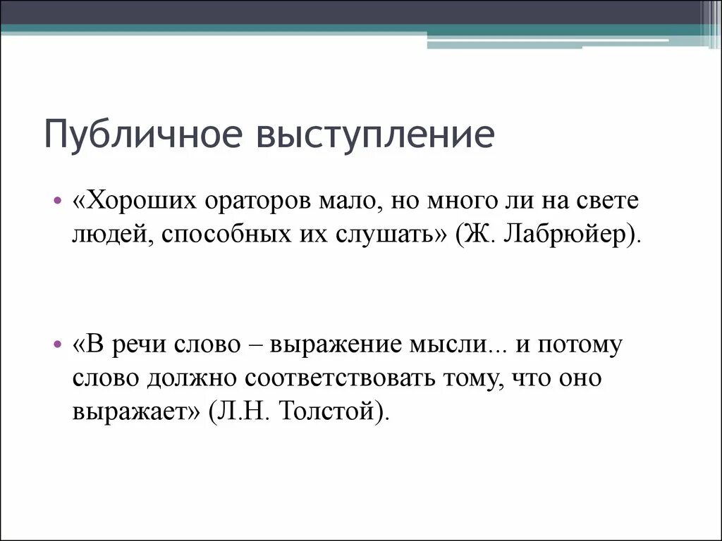 Фразы для публичного выступления. Особенности публичного выступления. Цитаты про публичные выступления. Особенности публичной речи.