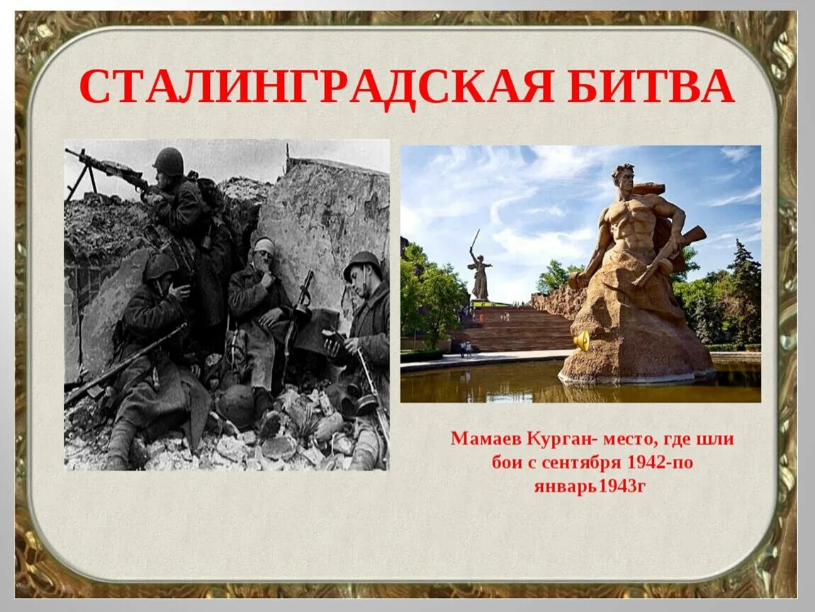 Кипела непокоренный. Сталинградская битва 17.07.1942-2.02.1943. Сталинградская битва (17.07.1942-02.02.1943). Сталинградская битва (17 июля 1942г. - 2 Февраля 1943 года). Сталинградская битва(17 июля – 12 сентября 1942 г.).