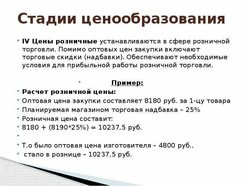 Расчет розничной цены. Ценообразование оптовых цен. Торговая скидка и торговая надбавка. Розничная цена пример. Сколько стоит этап