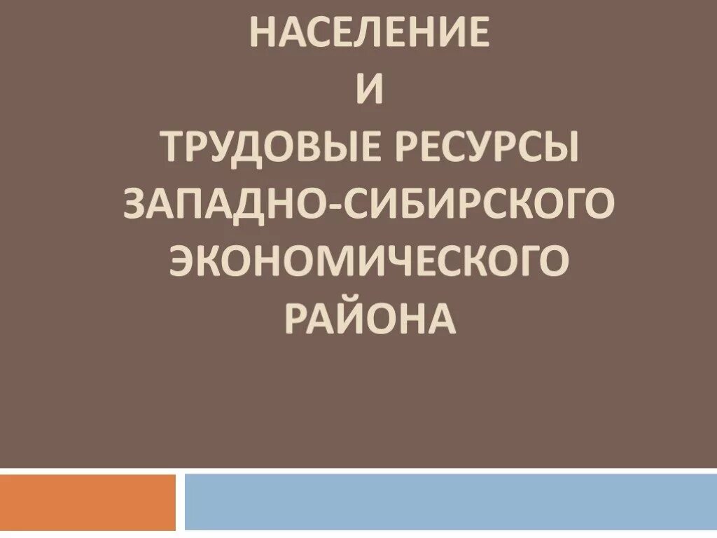 Трудовые ресурсы западной сибири. Население и трудовые ресурсы Западной Сибири. Западно Сибирский район трудовые ресурсы. Трудовые ресурсы Западно Сибирского экономического района. Трудовые ресурсы Восточно Сибирского экономического района.