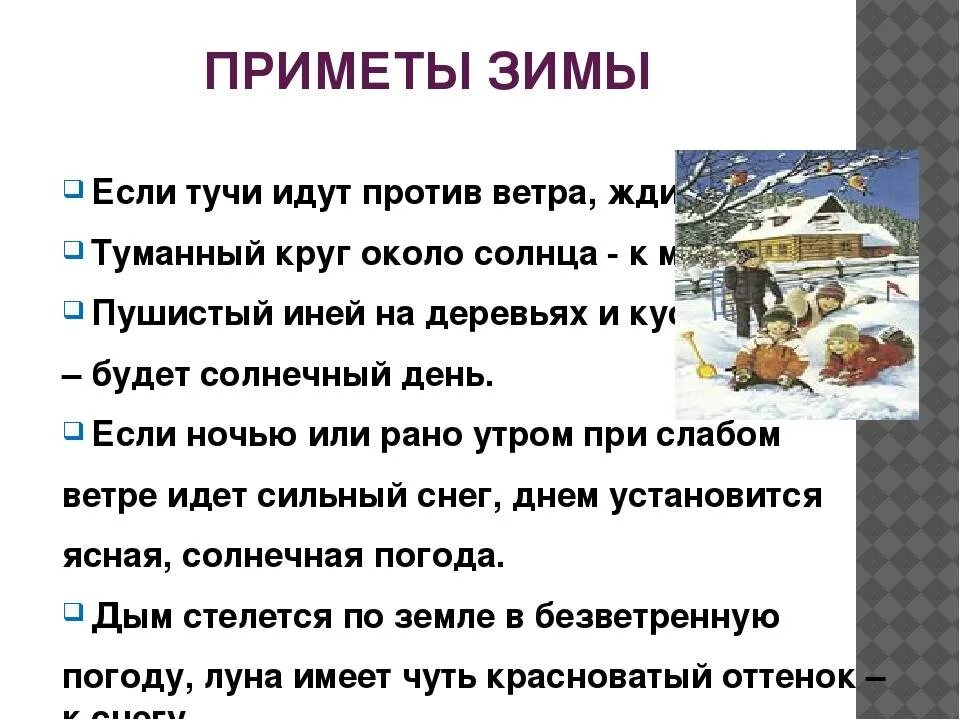Приметы на зимнюю тему. Приметы зимы. Народные приметы о зиме. Русские народные зимние приметы. Зимние народные приметы для дошкольников.