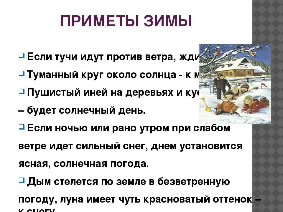 Примеры примет в россии. Приметы зимы. Зимние народные приметы. Русские народные зимние приметы. Приметы о зиме для 2 класса.