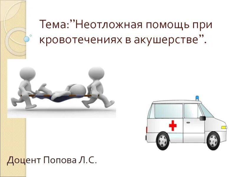 Дипломная работа неотложная помощь. Дипломная работа неотложная помощь. Дипломная работа неотложная помощь. Цель оказания неотложной помощи. Оксигенотерапия на догоспитальном этапе.
