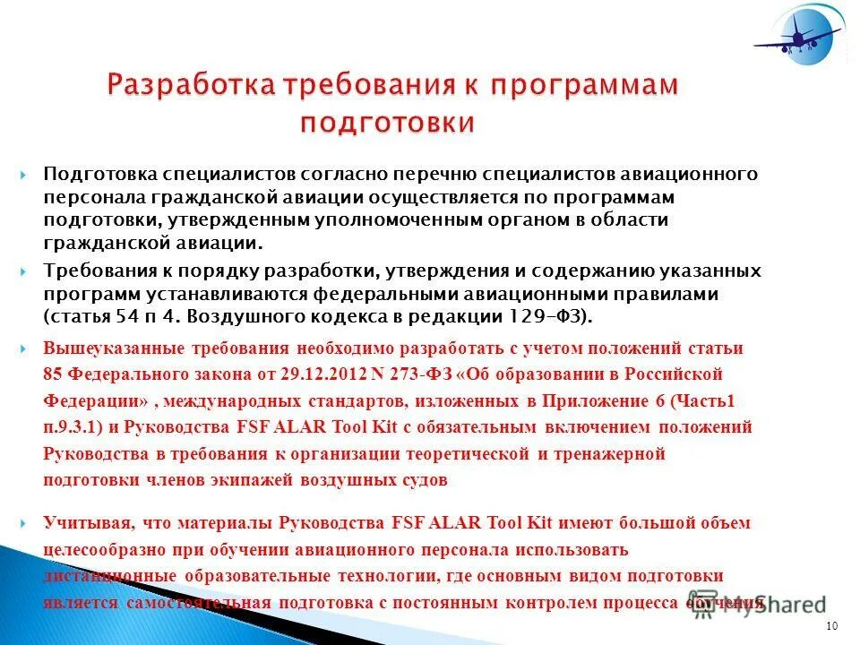 Требования к содержанию программы обучения. Предложения по совершенствованию профессиональной подготовки. перечень специалистов авиационного персонала гражданской авиации. подготовка авиационного персонала. требования к подготовке специалистов.