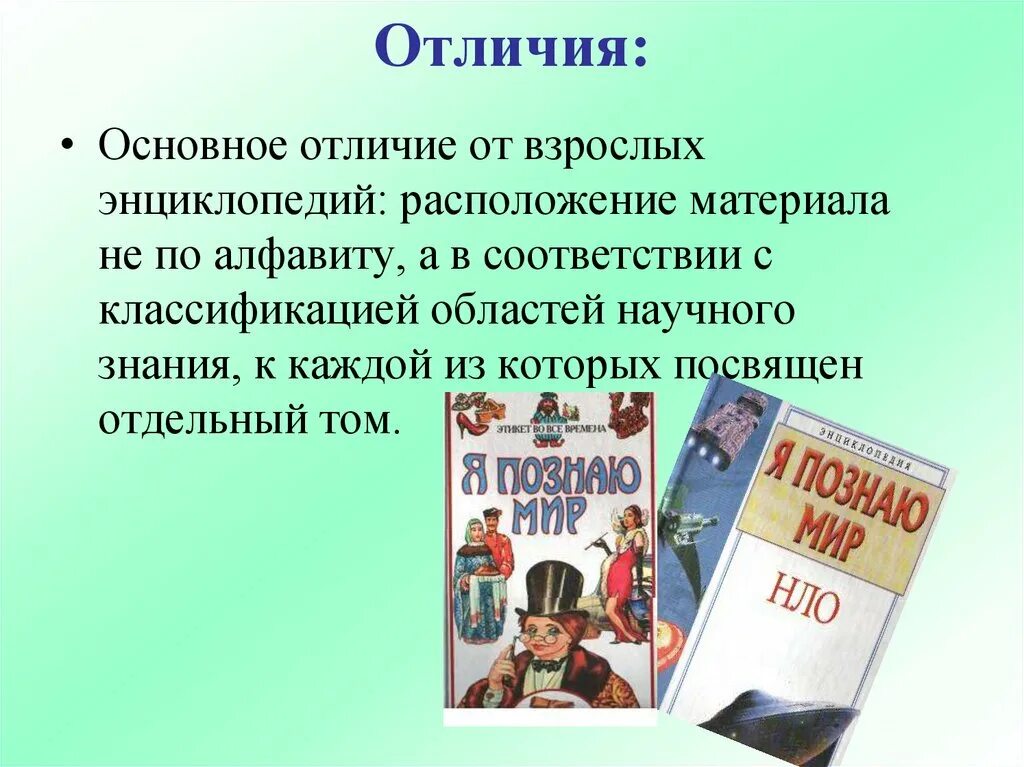 Книга отличающийся. Справочник и энциклопедия отличия. Энциклопедии презентация. Отличие детской литературы от взрослой. Отличие книг и журналов.