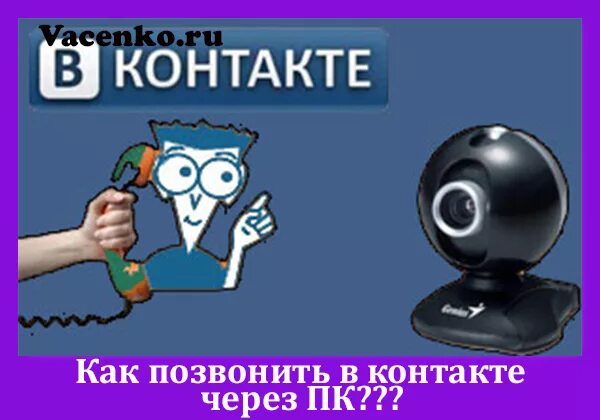 Как позвонить в контакте. Звонок в контакте. Как звонить в контакте. Как звонить с ноутбука.