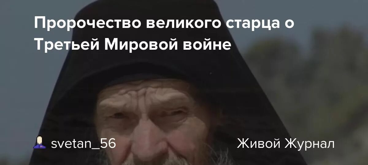 Пророчества о мировой войне. Пророчества о третьей мировой. Пророчества старцев о третьей мировой войне. Православные святые о третьей мировой войне.