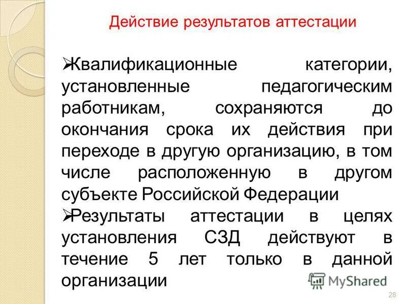 Аттестация по результатам деятельности