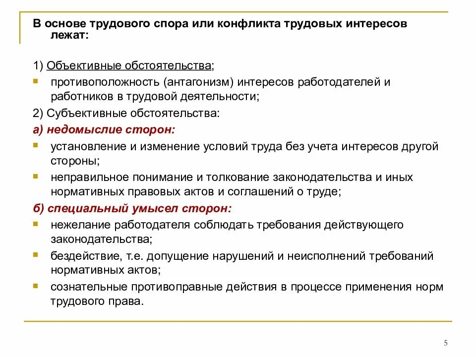 Индивидуальные трудовые споры основания возникновения. Основания причины возникновения трудовых споров. Причины возникновения трудового спора. Причины трудовых споров. Основы разрешения споров