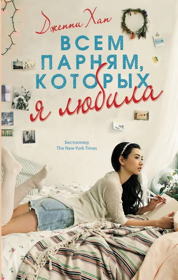 Включи всем парням которых. Всем парням, которых я любила дженни хан книга. всем парням которых я любила книга.