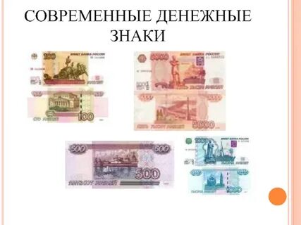 Современные деньги размениваются