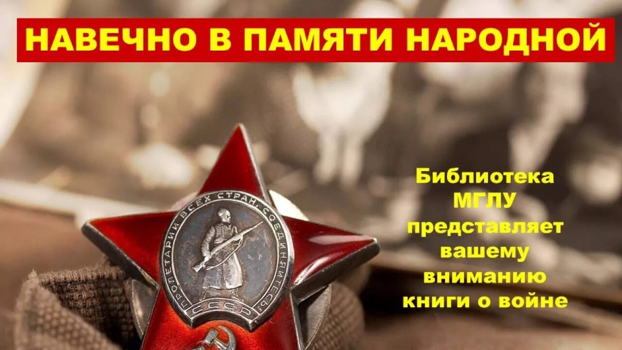 Навечно в памяти народной. В памяти навечно. Навечно в памяти народной книга. Картинка навеки в памяти народной. Народный память народа