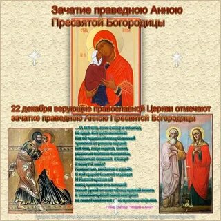 Зачатие пресвятой