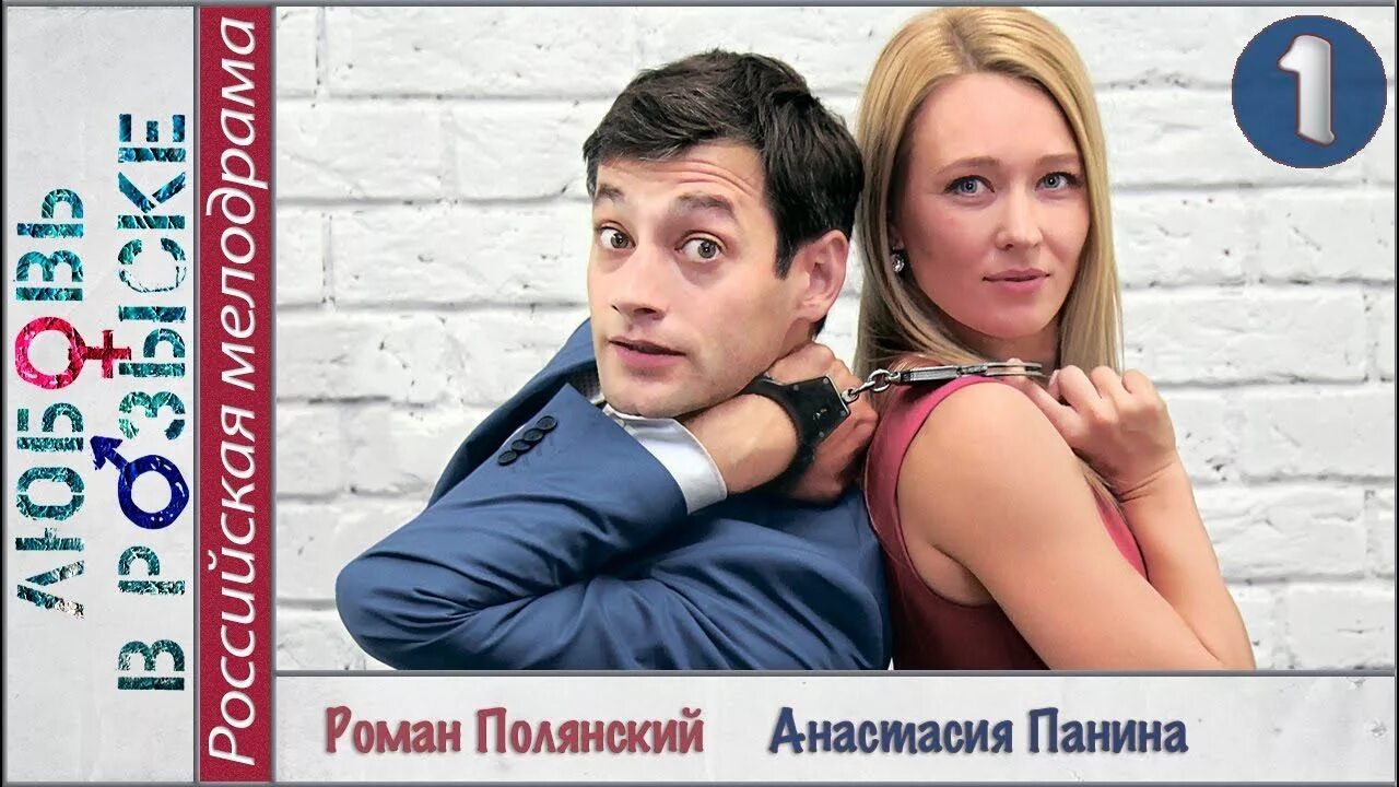 Как достать стража влюбить и присвоить. Любовь в розыске сериал 2015. любовь в розыске сериал постер. любовь в розыске актеры. влюбить и обезвредить.