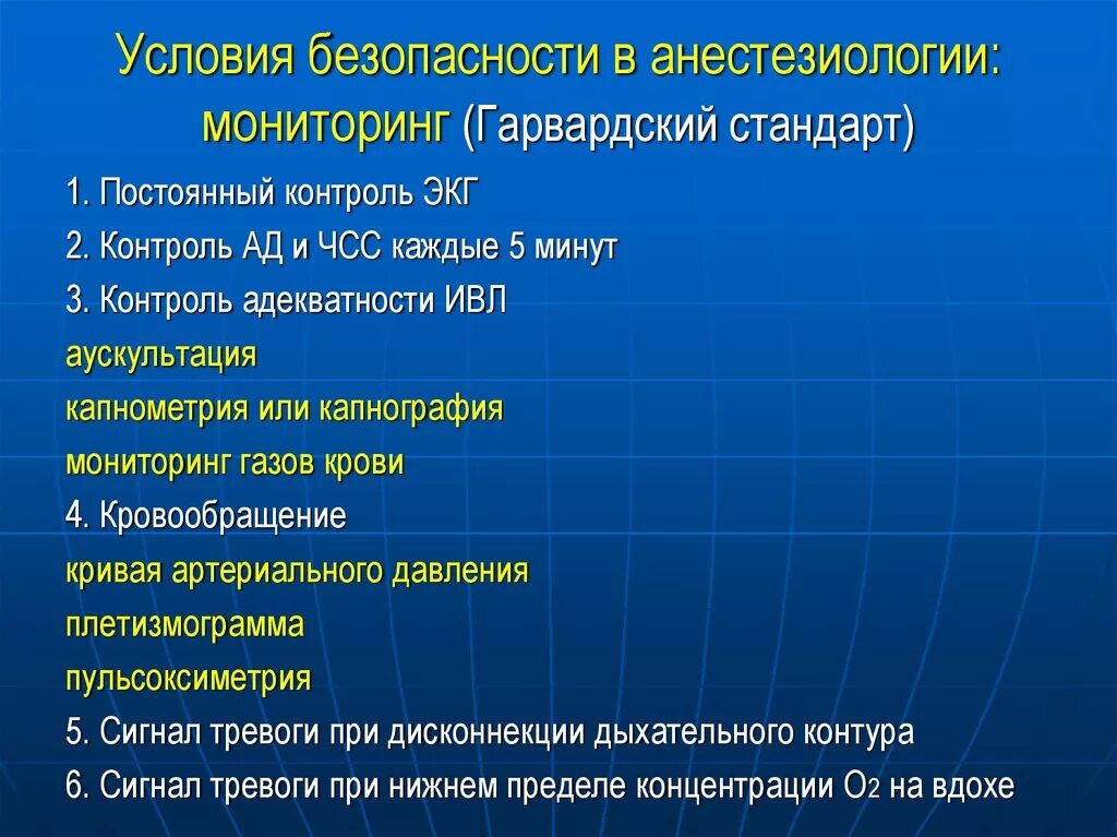 Анестезиология рекомендации. Гарвардский стандарт мониторинга. Стандарт мониторинга в анестезиологии. Гарвардский стандар тмонитоинга. Мониторинг в анестезиологии и реаниматологии.