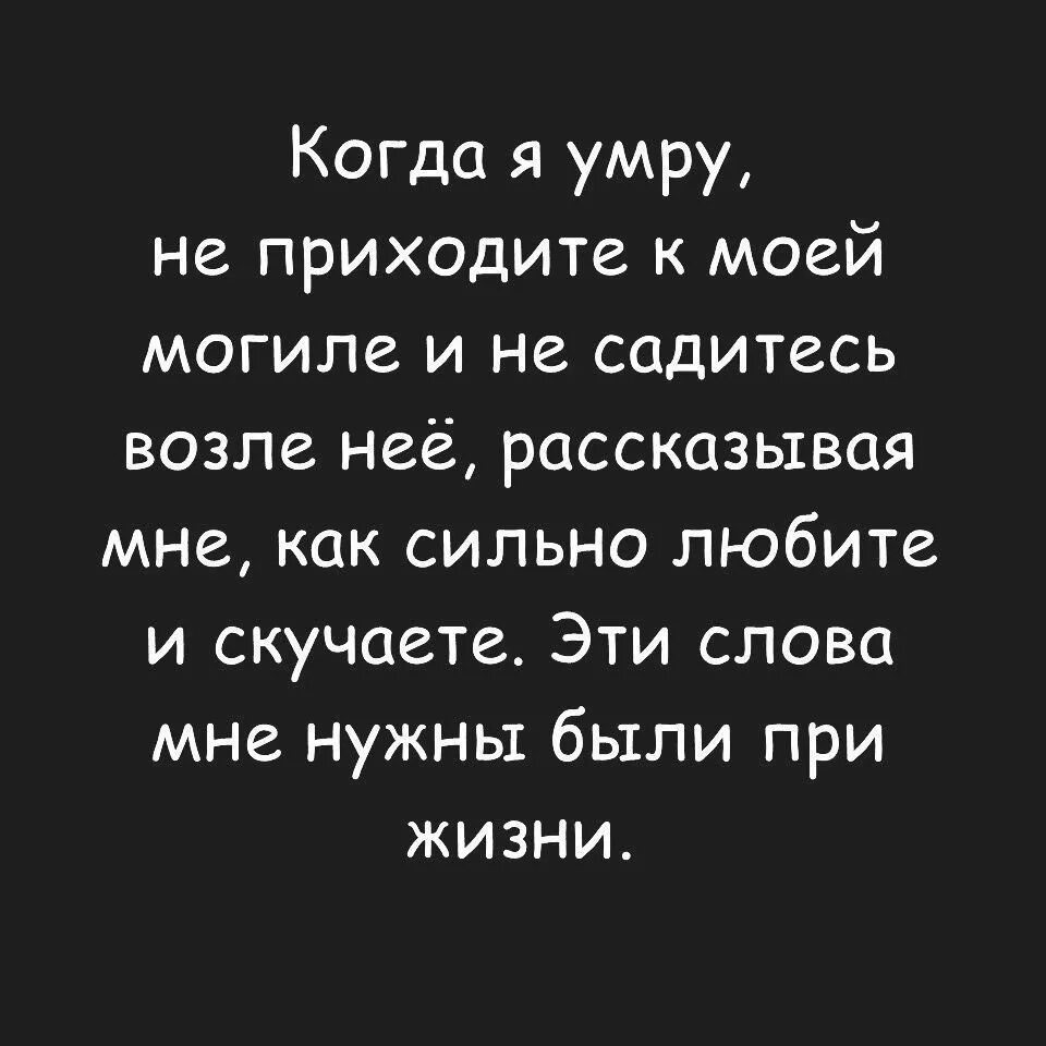 Не приходите на мою могилу. Неприхадите на мою могилу. Не приходите ко мне на могилу. Любите при жизни. Гулять будем а смерть придет помирать