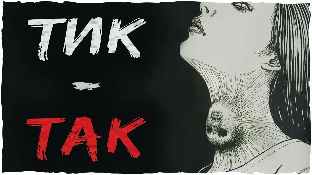 Тик так тик так страшное. Тик так тик так страшное
