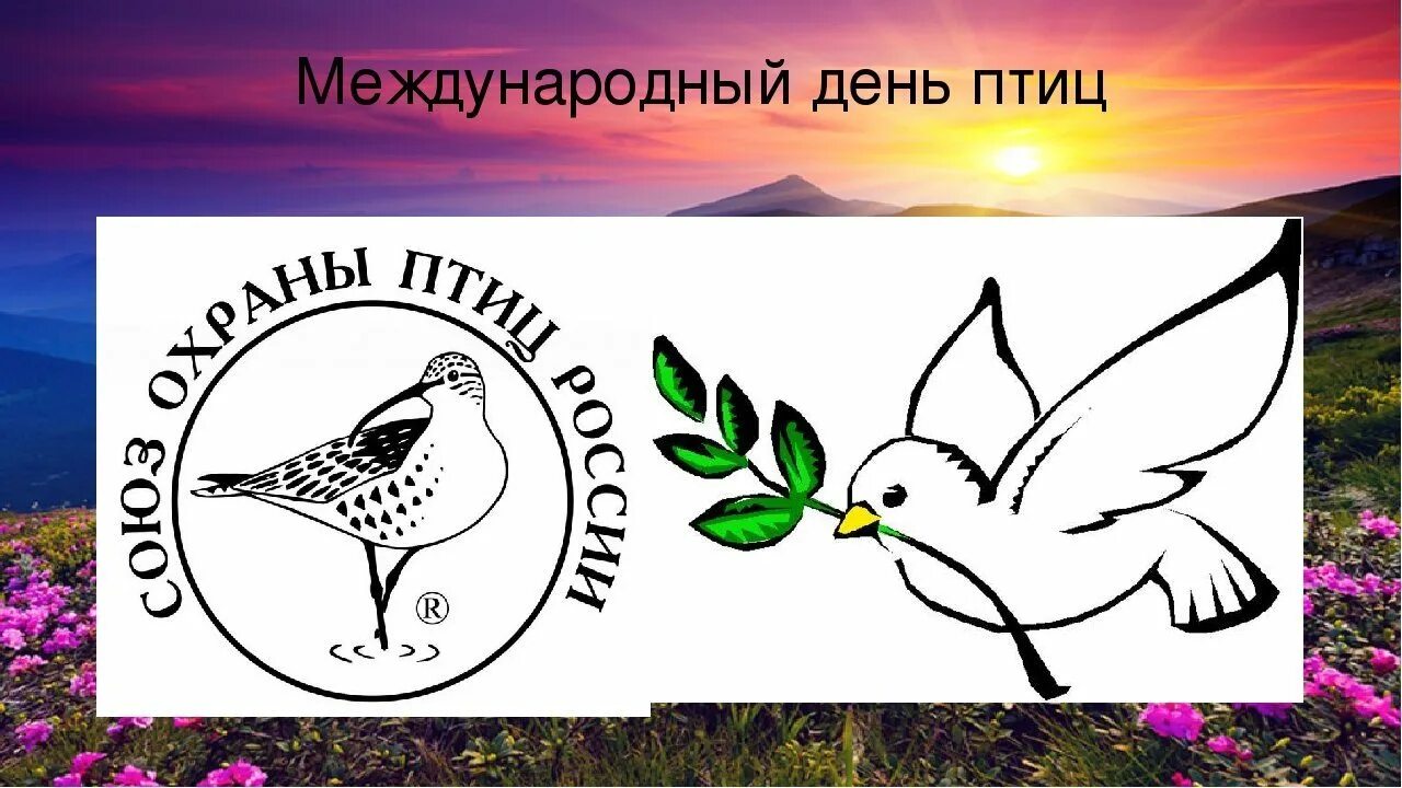 Какой символ апреля. Международный день птиц. Междунаровныйденьптиц. Международный день птиц символ. Международный день птиц эмблема.
