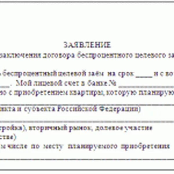 Организаций заявку на получение. Заявление о выдаче займа сотруднику образец. Заявление на выдачу беспроцентного займа сотруднику образец. Заявление на предоставление займа сотруднику образец. Образец заявления на предоставление займа работодателю.