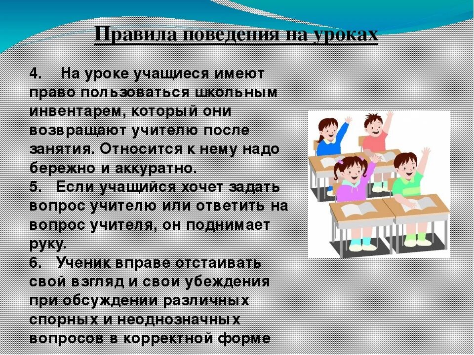 Поведение на уроке. Поведение учащихся на уроке. Правила поведения на уроке. Правило поведения в школе на уроке.