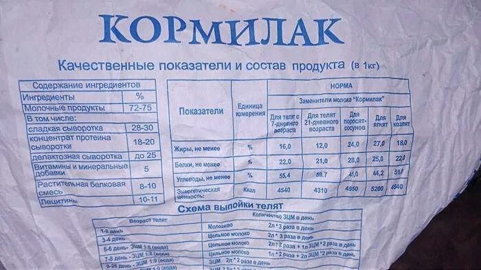 Как развести сухое молоко для питья. Кормилак зцм для телят. сухое молоко кормилак состав. сухое молоко для телят кормилак инструкция. зцм кремилад для телят.