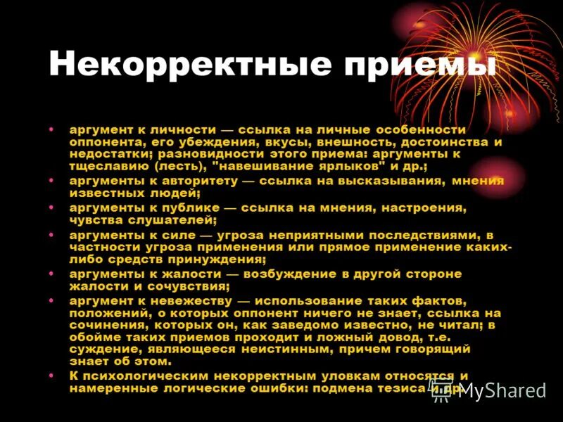 Аргумент к тщеславию. Палочный аргумент. Примеры аргументов. Аргумент к тщеславию. Аргумент к тщеславию.