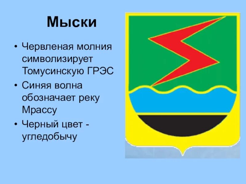 Программа мыски. Герб мысков кемеровская область. символ города мыски. г мыски кемеровская область.
