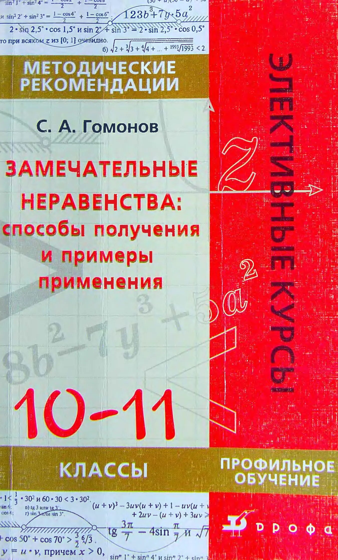 Курс математики за 11. Замечательные неравенства. Методическое пособие по математике 11 класс. Элективные курсы математика 10 класс. Методическое пособие по математике 10-11 класс.