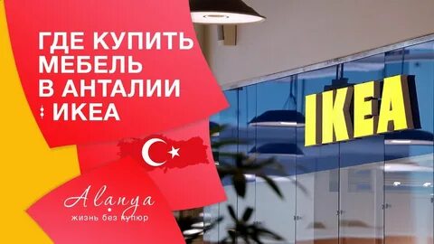 Икеа анталия