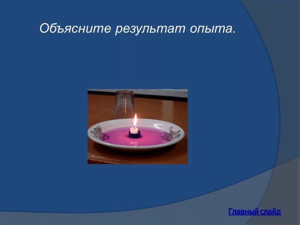 Результат опыта. Главный слайд презентации по физике. Знатоки Естествознание 5 класс презентация. Надпись результат опыта. Результаты эксперимента в основном