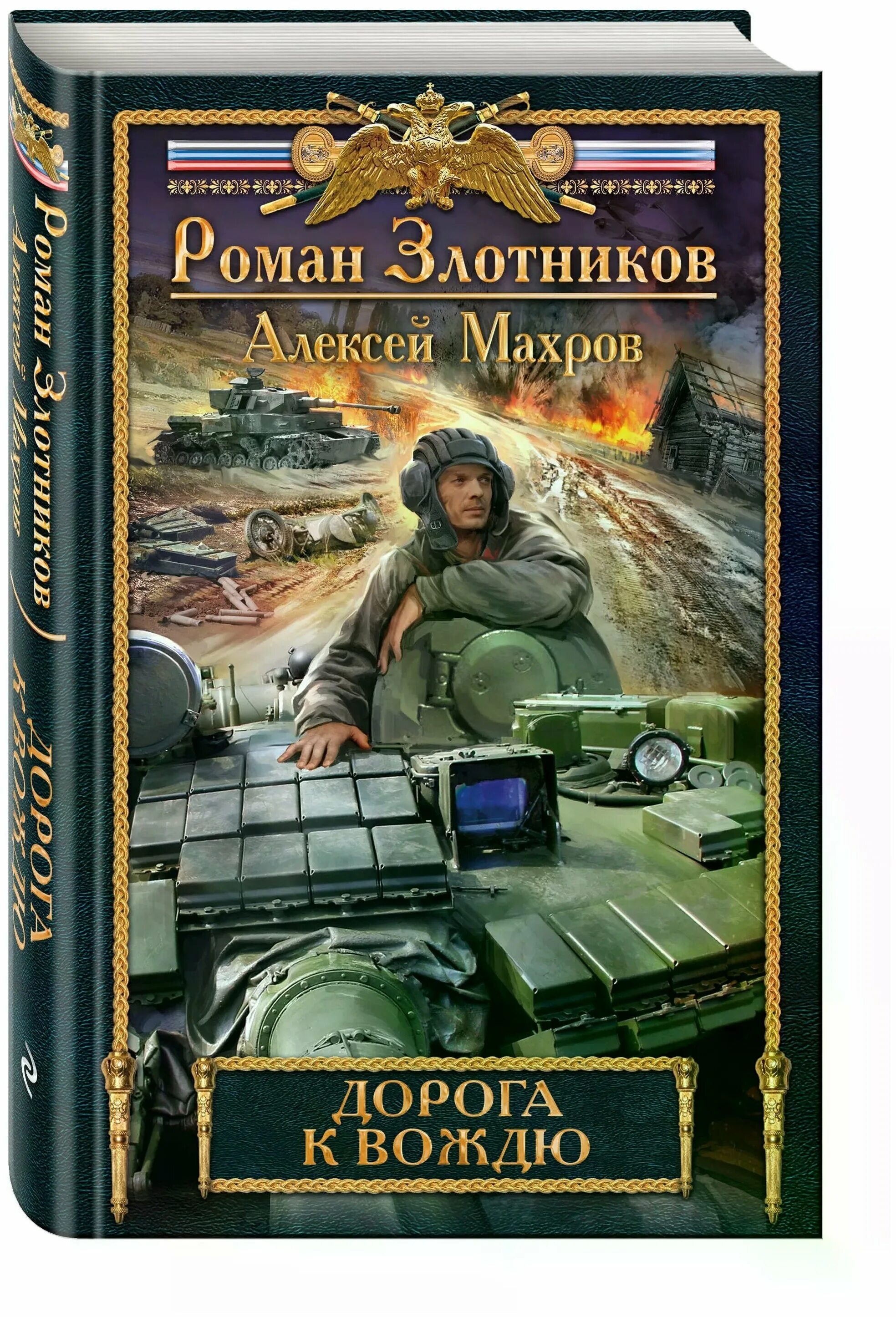 роман злотников, алексей махров «встреча с вождём». роман злотников алексей махров дорога к вождю. князь трубецкой александр золотько роман злотников книга. разговор с вождём - роман злотников, алексей махров. дорога к вождю читать.