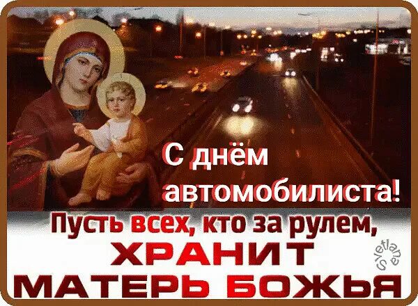 Пожелания в дорогу православные. Иисус за рулем. Пусть хранит тебя господь в дороге. Пусть бог хранит тебя. Храни господь в дороге.
