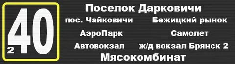 Маршрут 240 маршрутки брянск