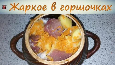 Свинина в горшочках в духовке пошаговый
