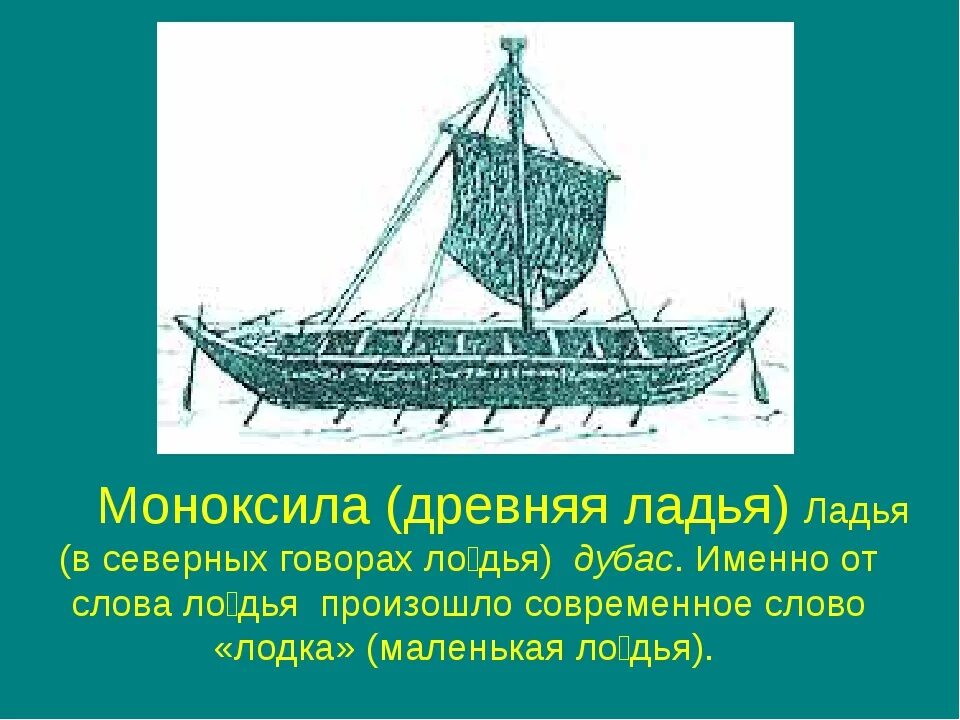 Ладья однодеревка. Моноксилы корабли. Моноксилы в древней Руси. Древняя Ладья.