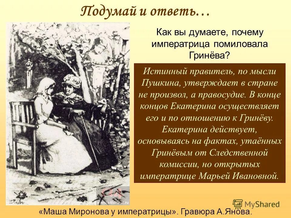 Как вы думаете почему не удается. Предложения после текстовые. Маша миронова и императрица капитанская дочка. Спишите предложения вставляя недостающие знаки препинания. Как вы думаете почему не удается.