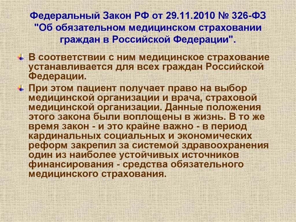 Закон об основах медицинского страхования. Федеральный закон. Закон 326-ФЗ. ФЗ 326 от 29.11.2010 об обязательном медицинском страховании в РФ. ФЗ 326 об обязательном медицинском.