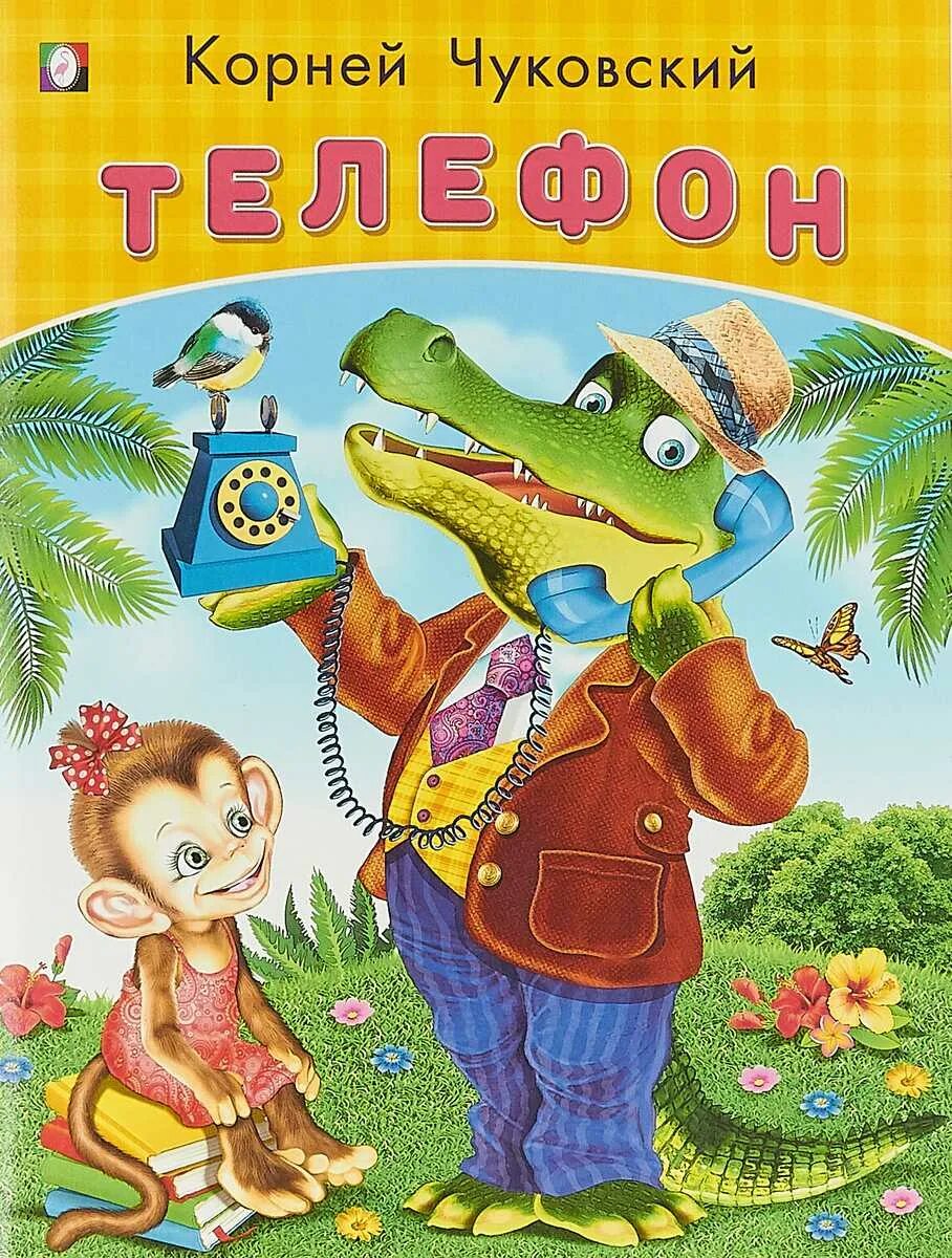 Сказка чуковского телефон. Корней чуковский обложки книг. чуковский, корней иванович &quot;телефон&quot;. сказки корнея чуковского. телефон книга чуковского.