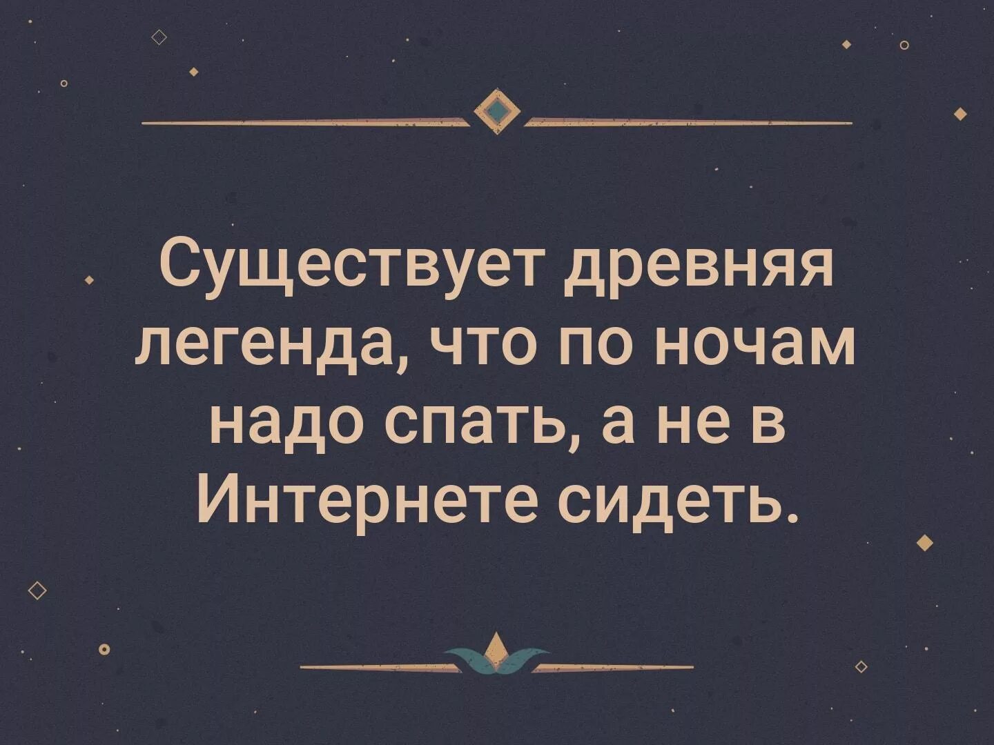 Древние существуют слова. Ночью надо спать. Ночью нвдоспвть. Люди которые НЕМСПЯТ ночью. Ночью надо спать а не.