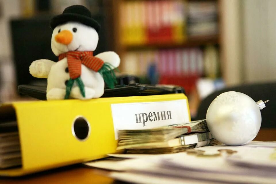 Премия денежная. Новогодняя премия сотрудникам. Новый год тасс. Новогодняя премия сотрудникам. Премия к новому году картинки.