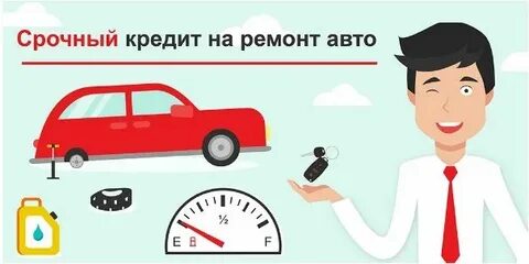 Ремонт все в кредит