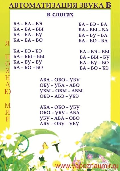 Автоматизация звука б в слогах. Автоматизация звука п в слогах и словах. Автоматизация звука б в словах. Автоматизация звуков б п в слогах и словах.