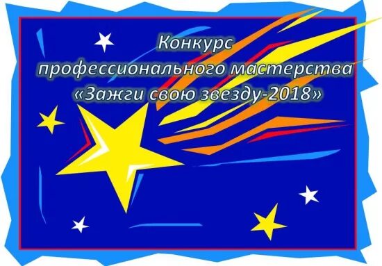 Зажги свою звезду омск. Зажги свою звезду. Зажги свою звезду конкурс. Конкурс "Зажги свою звезду" день космонавтики. Зажги свою звезду картинка.